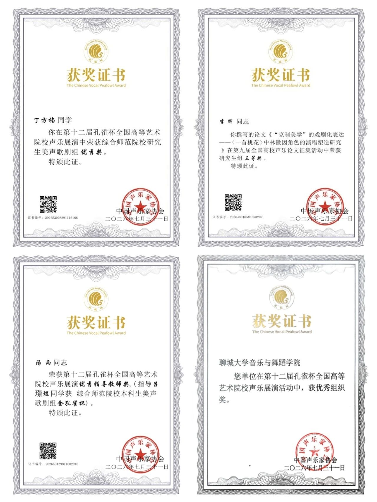 2026年7月25日至31日，第十二届“孔雀杯”全国高等艺术院校声乐展演获奖证书2.jpg